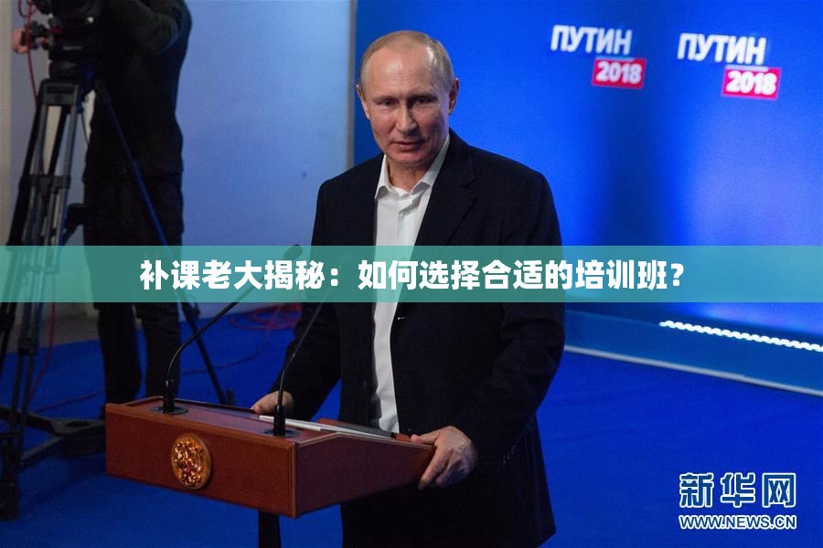 补课老大揭秘：如何选择合适的培训班？