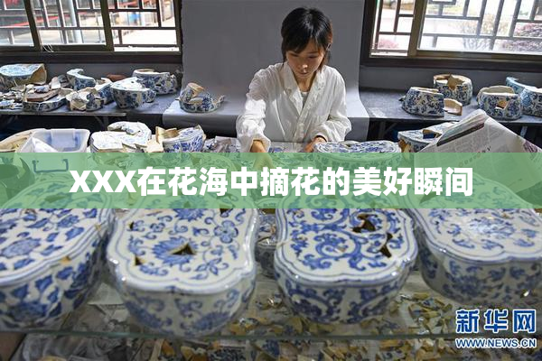 XXX在花海中摘花的美好瞬间