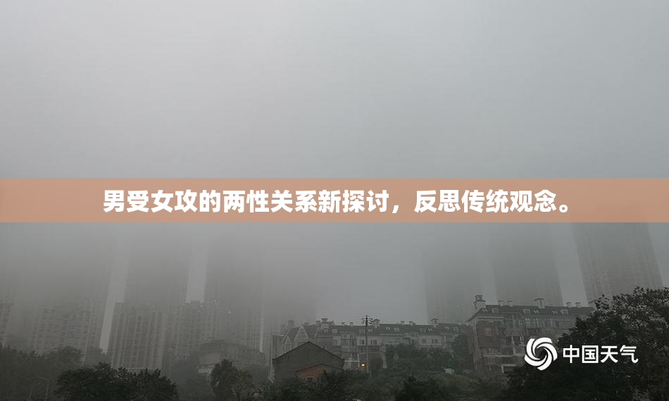 男受女攻的两性关系新探讨，反思传统观念。