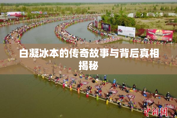 白凝冰本的传奇故事与背后真相揭秘