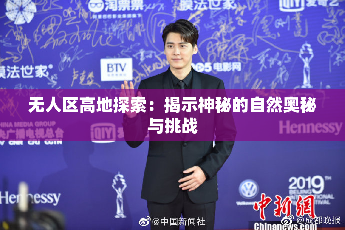 无人区高地探索：揭示神秘的自然奥秘与挑战