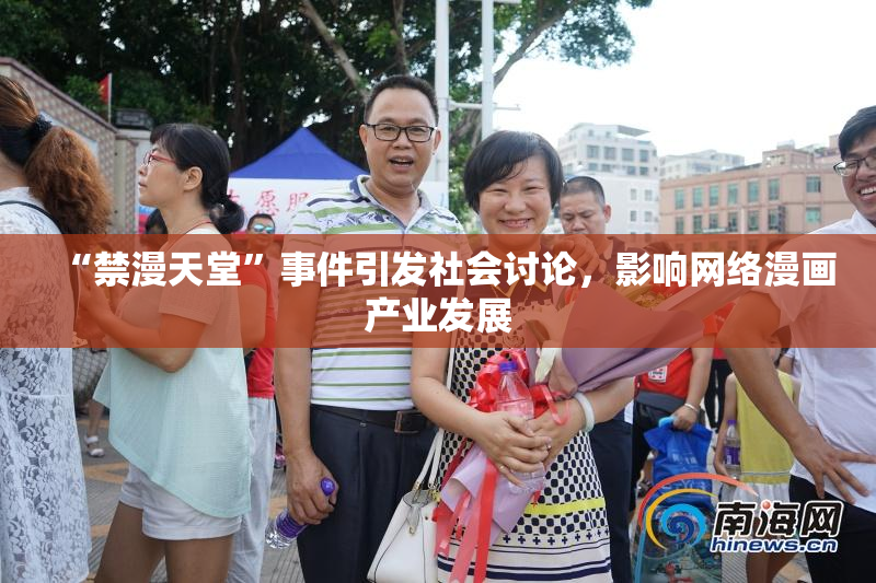 “禁漫天堂”事件引发社会讨论，影响网络漫画产业发展
