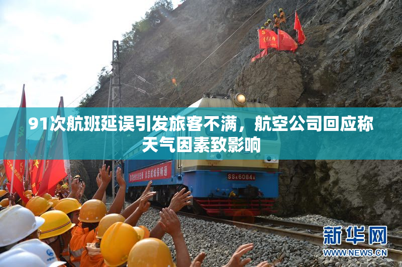 91次航班延误引发旅客不满，航空公司回应称天气因素致影响