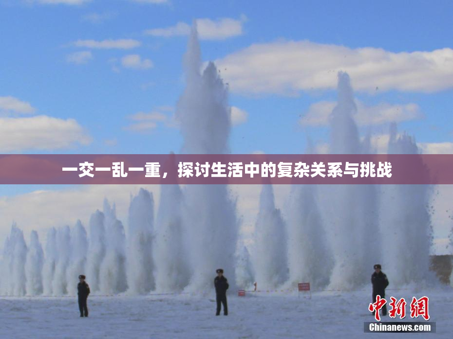 一交一乱一重，探讨生活中的复杂关系与挑战