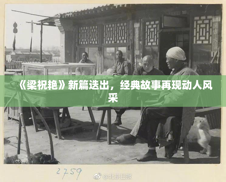 《梁祝艳》新篇迭出，经典故事再现动人风采