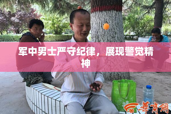 军中男士严守纪律，展现警觉精神