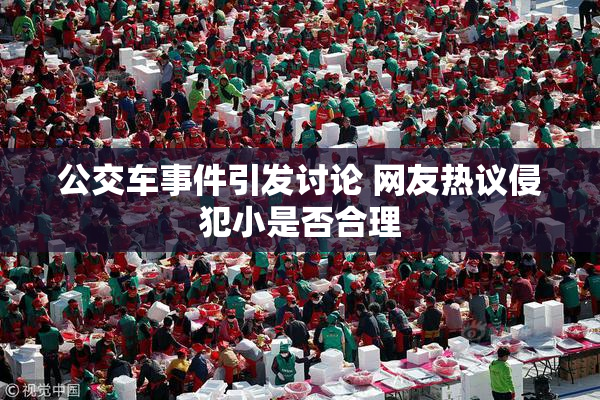 公交车事件引发讨论 网友热议侵犯小是否合理