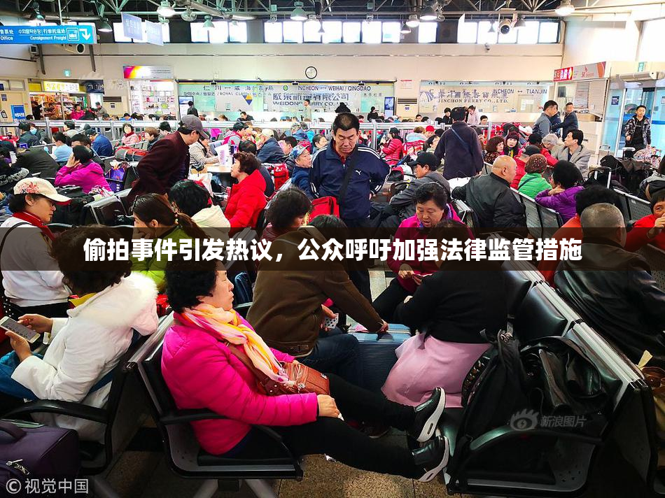 偷拍事件引发热议，公众呼吁加强法律监管措施