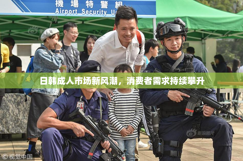 日韩成人市场新风潮，消费者需求持续攀升