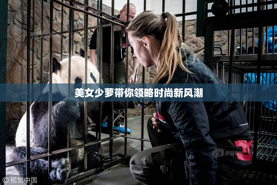 美女少萝带你领略时尚新风潮