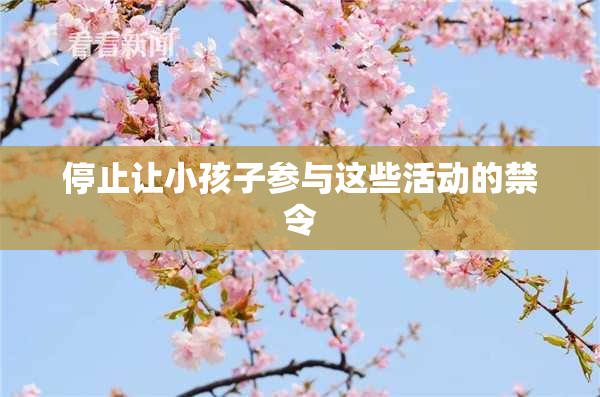 停止让小孩子参与这些活动的禁令