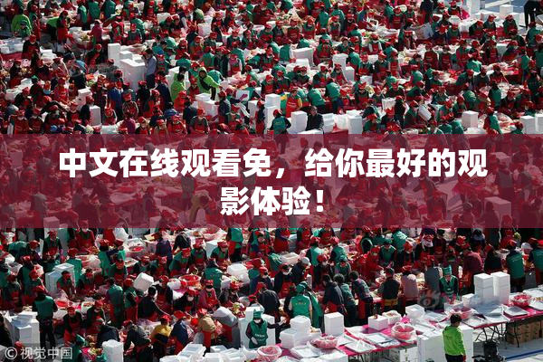 中文在线观看免，给你最好的观影体验！