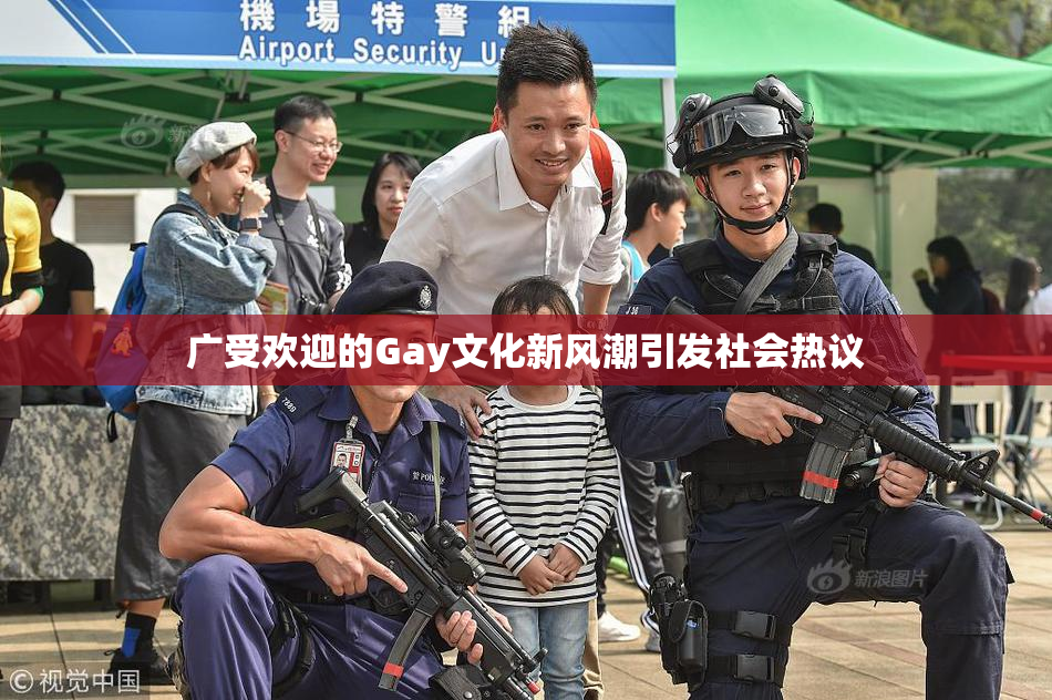 广受欢迎的Gay文化新风潮引发社会热议