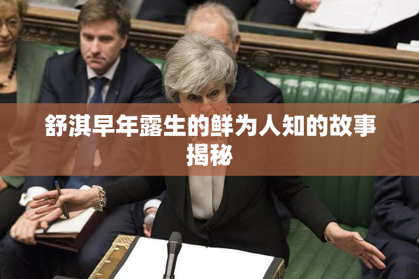 舒淇早年露生的鲜为人知的故事揭秘