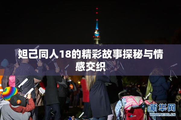 妲己同人18的精彩故事探秘与情感交织