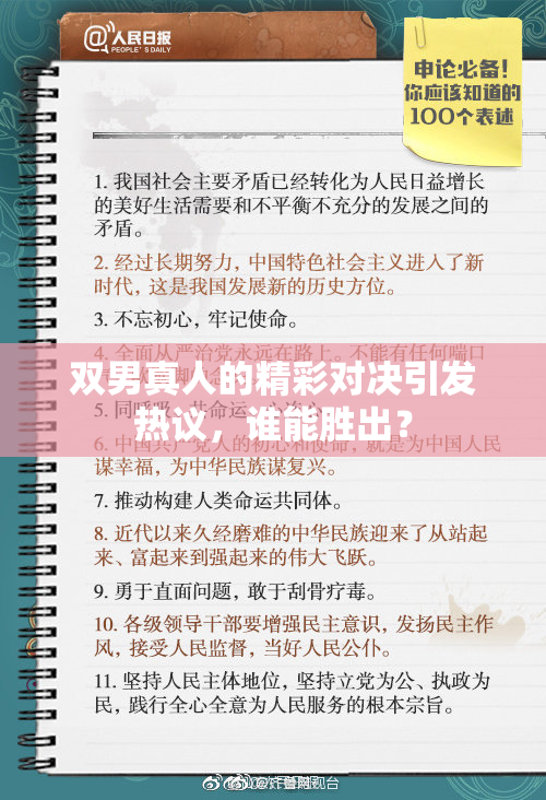 双男真人的精彩对决引发热议，谁能胜出？
