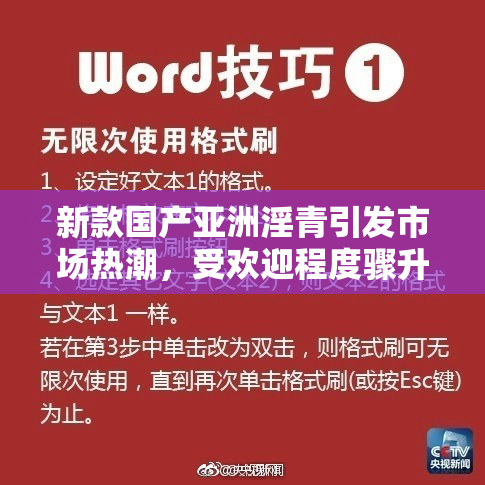 新款国产亚洲淫青引发市场热潮，受欢迎程度骤升