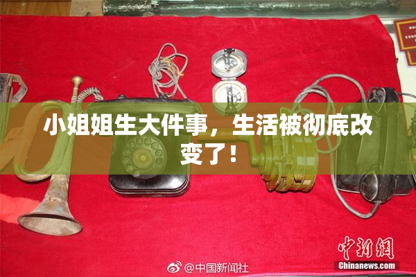 小姐姐生大件事，生活被彻底改变了！