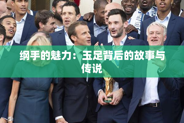 纲手的魅力：玉足背后的故事与传说