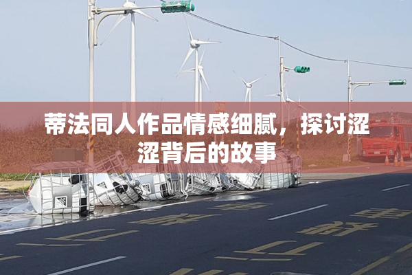 蒂法同人作品情感细腻，探讨涩涩背后的故事