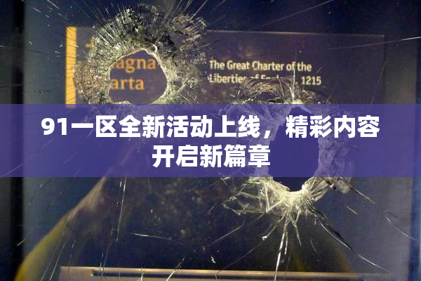 91一区全新活动上线，精彩内容开启新篇章