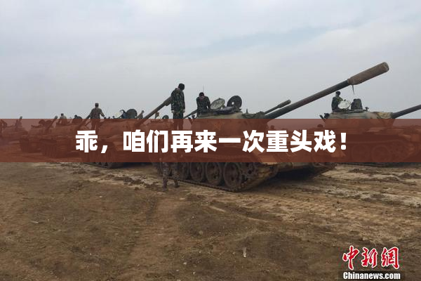 乖，咱们再来一次重头戏！