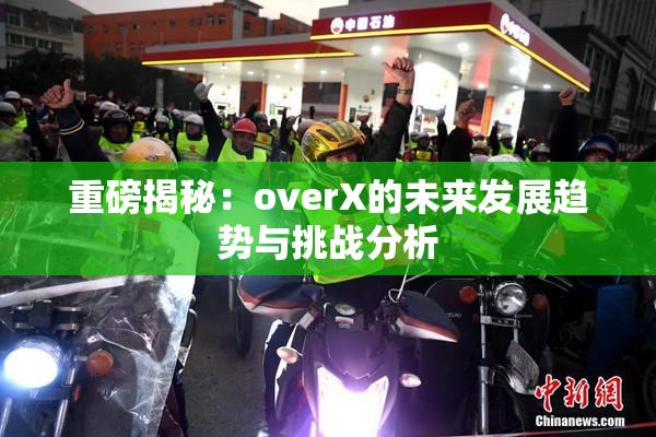 重磅揭秘：overX的未来发展趋势与挑战分析
