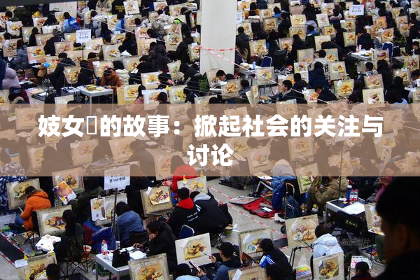 妓女梱的故事：掀起社会的关注与讨论