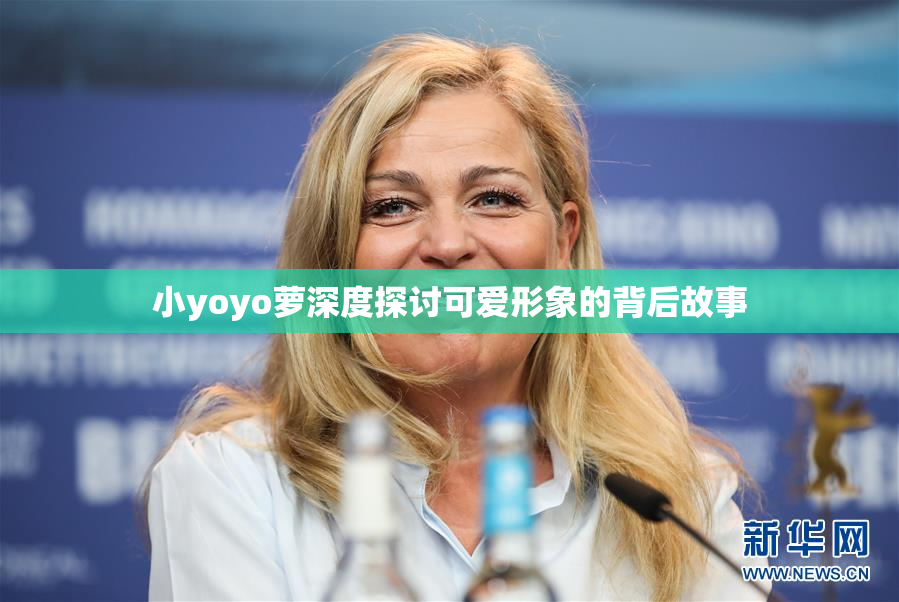 小yoyo萝深度探讨可爱形象的背后故事