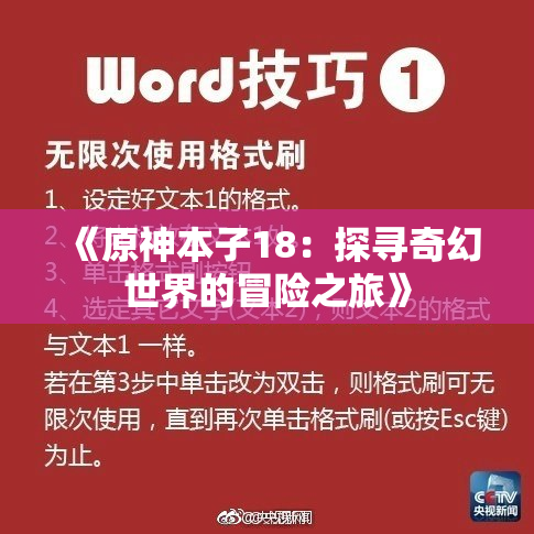 《原神本子18：探寻奇幻世界的冒险之旅》