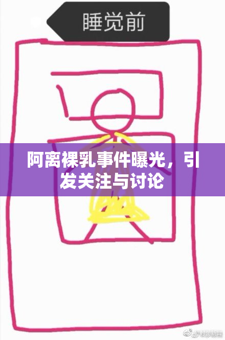 阿离裸乳事件曝光，引发关注与讨论