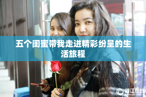 五个闺蜜带我走进精彩纷呈的生活旅程