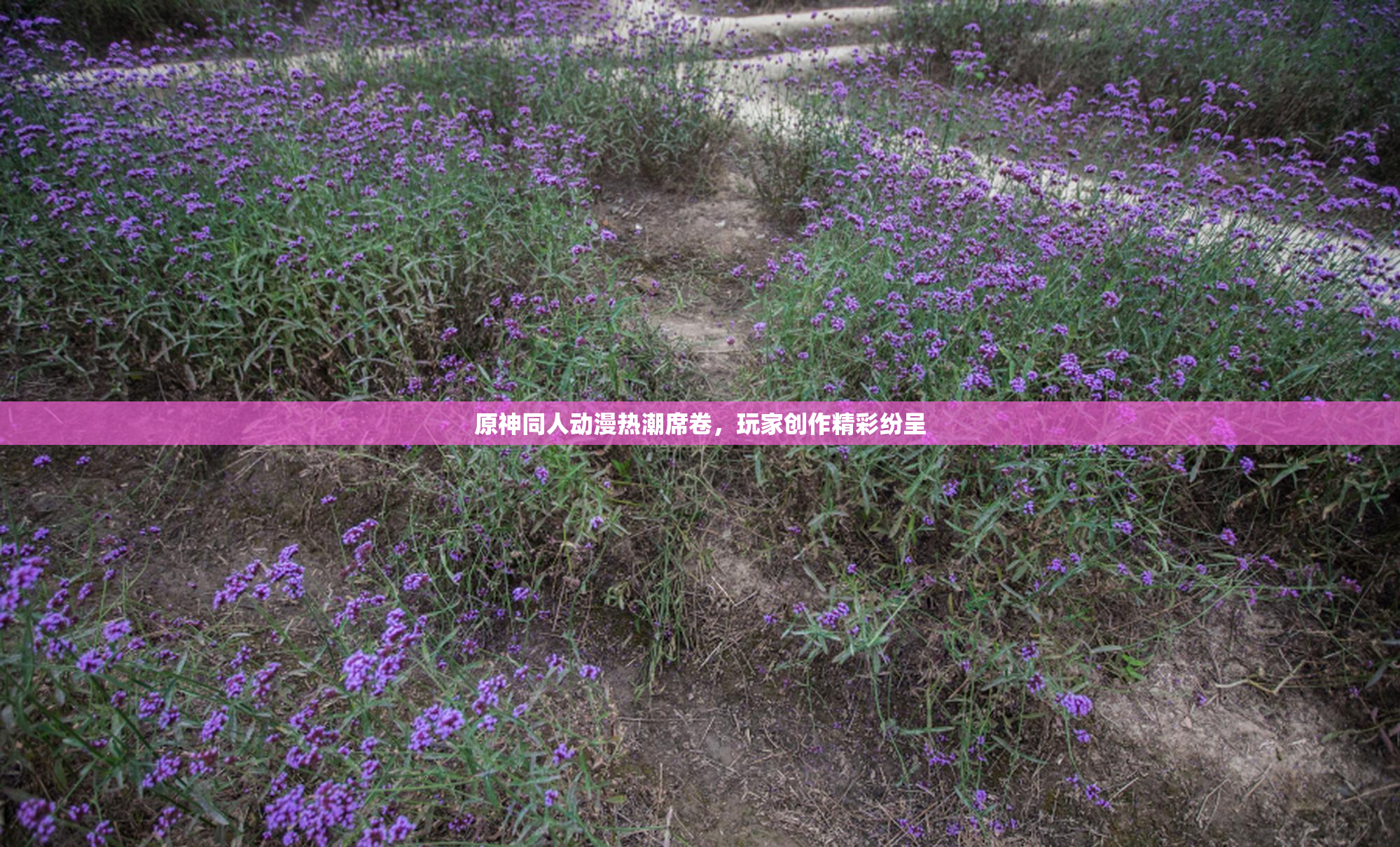原神同人动漫热潮席卷，玩家创作精彩纷呈