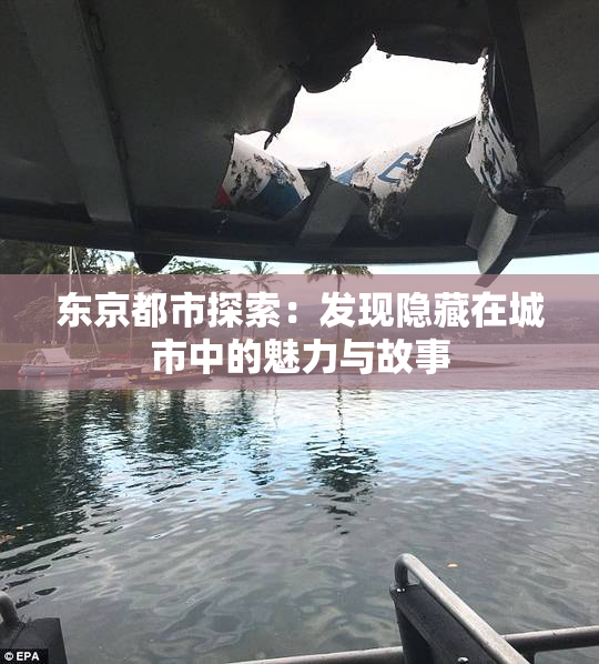 东京都市探索：发现隐藏在城市中的魅力与故事