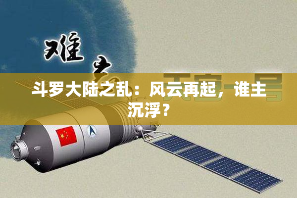 斗罗大陆之乱：风云再起，谁主沉浮？