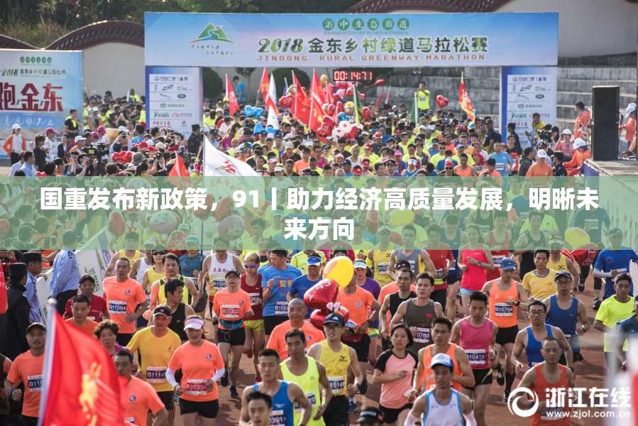 国重发布新政策，91丨助力经济高质量发展，明晰未来方向