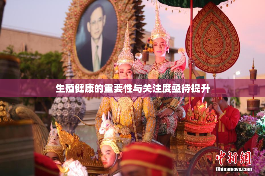 生殖健康的重要性与关注度亟待提升