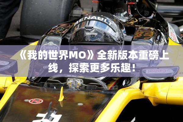 《我的世界MO》全新版本重磅上线，探索更多乐趣！