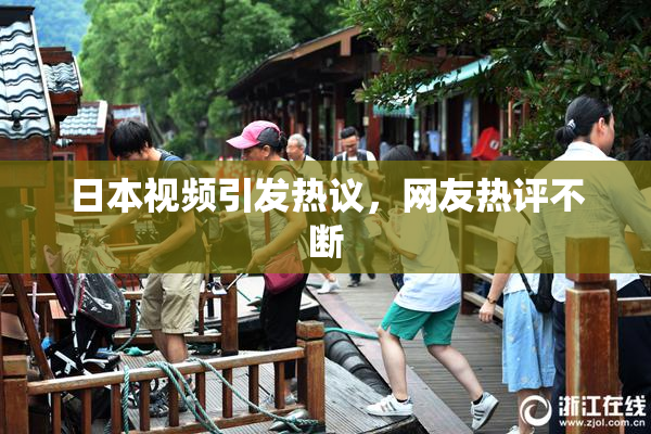 日本视频引发热议，网友热评不断