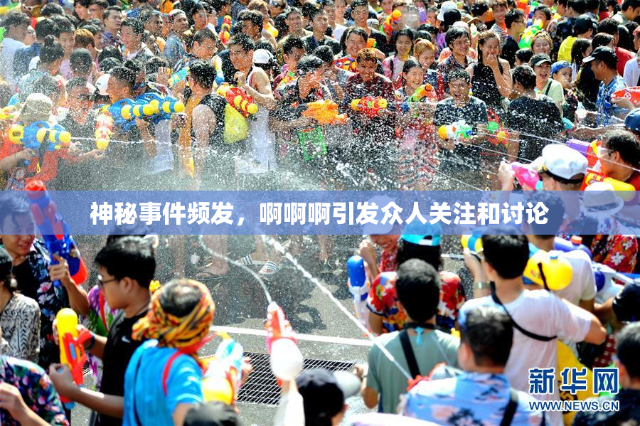 神秘事件频发，啊啊啊引发众人关注和讨论