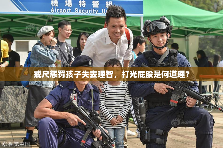 戒尺惩罚孩子失去理智，打光屁股是何道理？