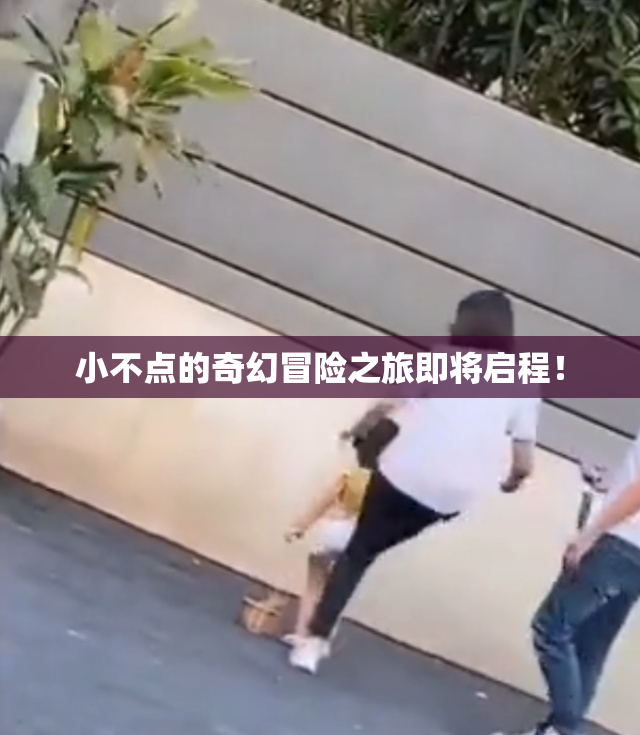 小不点的奇幻冒险之旅即将启程！