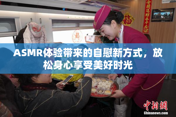 ASMR体验带来的自慰新方式，放松身心享受美好时光