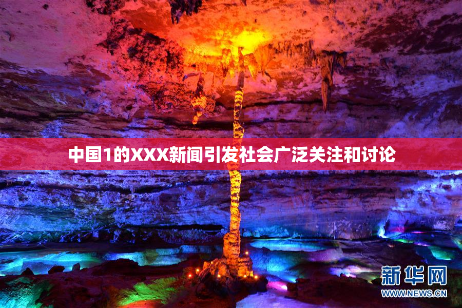 中国1的XXX新闻引发社会广泛关注和讨论