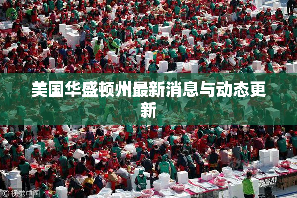 美国华盛顿州最新消息与动态更新