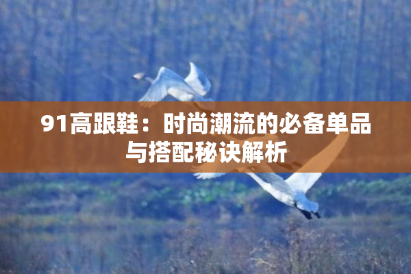 91高跟鞋：时尚潮流的必备单品与搭配秘诀解析