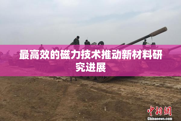 最高效的磁力技术推动新材料研究进展