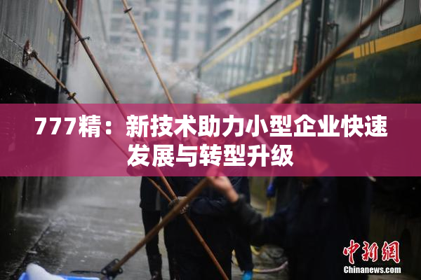 777精：新技术助力小型企业快速发展与转型升级