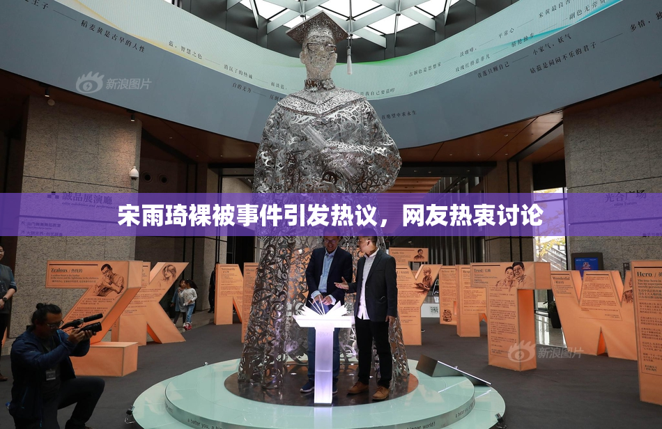 宋雨琦裸被事件引发热议，网友热衷讨论