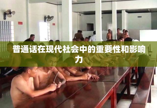 普通话在现代社会中的重要性和影响力